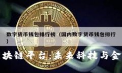 探索迪拜区块链平台：未来科技与金融的交汇点