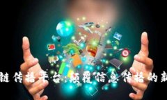 区块链传播平台：颠覆信息传播的新模式