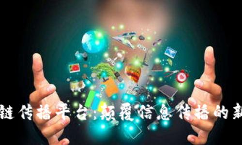 区块链传播平台：颠覆信息传播的新模式