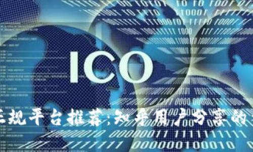 区块链正规平台推荐：知乎用户分享的靠谱选择