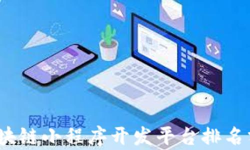 
2023年区块链小程序开发平台排名分析与评测