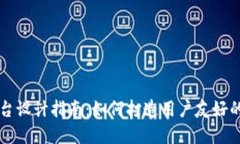 区块链平台设计指南：如何打造用户友好的解决