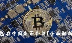 imToken钱包在中国是否合法？全面解析与使用指南
