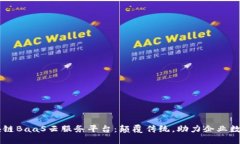 云象区块链BaaS云服务平台：颠覆传统，助力企业