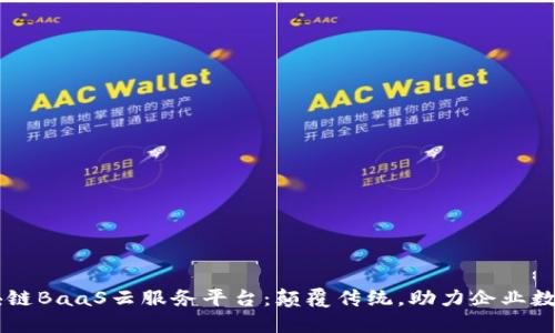 云象区块链BaaS云服务平台：颠覆传统，助力企业数字化转型
