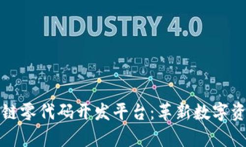 全面解析区块链零代码开发平台：革新数字资产管理的未来