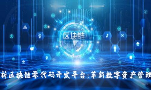 全面解析区块链零代码开发平台：革新数字资产管理的未来