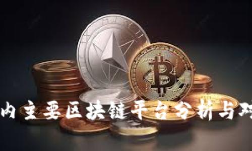 国内主要区块链平台分析与对比
