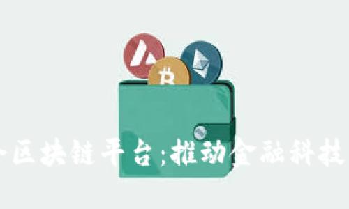 中国银行业协会区块链平台：推动金融科技创新与合作发展