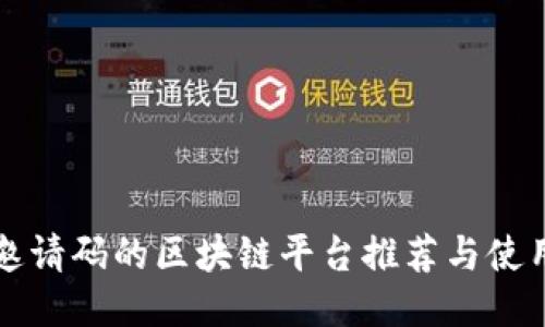 无需邀请码的区块链平台推荐与使用指南