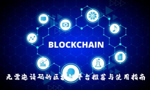 无需邀请码的区块链平台推荐与使用指南