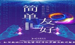 : 如何找回im钱包密码？详细步骤与技巧解析