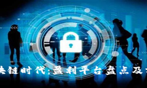 区块链时代：盈利平台盘点及分析