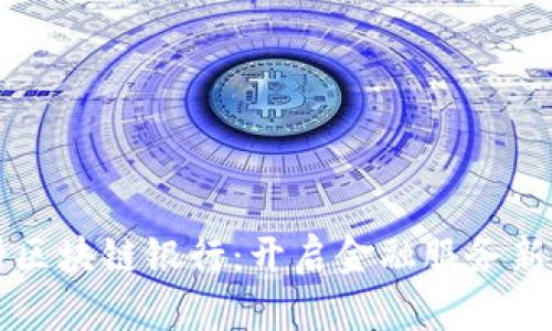四川区块链银行：开启金融服务新篇章