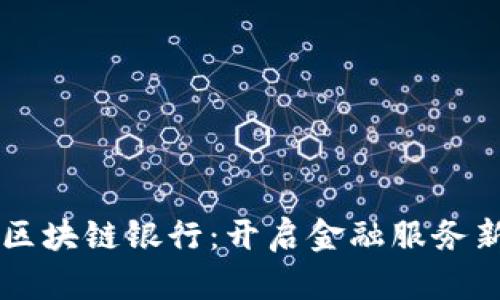 四川区块链银行：开启金融服务新篇章