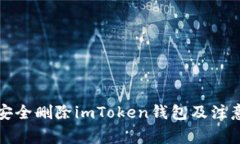 如何安全删除imToken钱包及注意事项