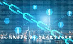 imToken钱包安卓版：安全、便捷的数字货币管理利