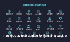 : 探索人工智能区块链智慧化平台的未来