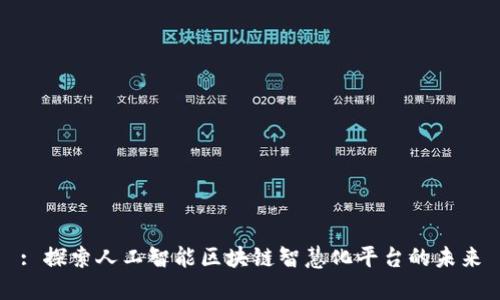 : 探索人工智能区块链智慧化平台的未来