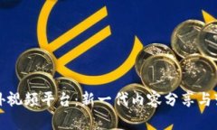 区块链海外视频平台：新一代内容分享与变现的