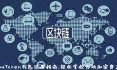 ImToken钱包使用指南：轻松掌控你的加密资产