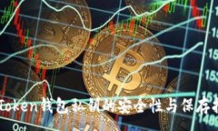 :imToken钱包私钥的安全性与保存指南