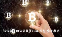 如何通过助记词恢复IM冷钱包：完整指南