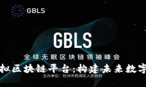 深入了解虚拟区块链平台：构建未来数字经济的基石