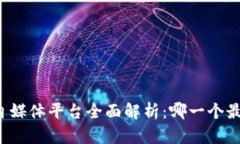 区块链自媒体平台全面解析：哪一个最适合你？