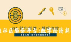 虹口区区块链社区服务平台：数字经济新纪元的