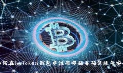 如何在imToken钱包中注册邮箱并确保账号安全