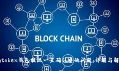解决imtoken钱包提现一直确认中的问题：详解与解