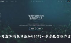 如何在IM钱包中添加USDT？一步步教你操作方法