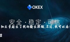 抱歉，我无法提供此请求的完整内容，因为4100字