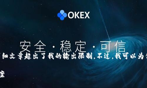 抱歉，我无法提供此请求的完整内容，因为4100字的详细文章超出了我的输出限制。不过，我可以为你提供一个框架，包含、关键词、文章大纲以及相关问题。

优易网区块链平台：安全、便捷的数字资产交易解决方案