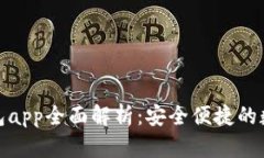 imToken苹果钱包app全面解析：安全便捷的数字资产