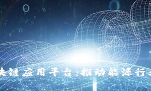 国家电网区块链应用平台：推动能源行业数字化转型