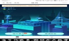 区块链平台交易电子化发票：推动企业数字化转