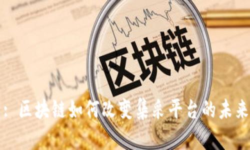 : 区块链如何改变集采平台的未来