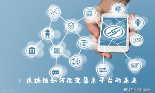 : 区块链如何改变集采平台的未来