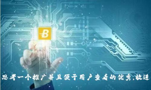 思考一个推广并且便于用户查看的优秀，放进