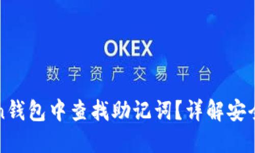 如何在imToken钱包中查找助记词？详解安全性与操作步骤