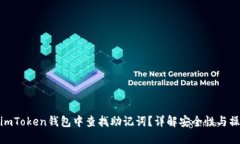 如何在imToken钱包中查找助记词？详解安全性与操
