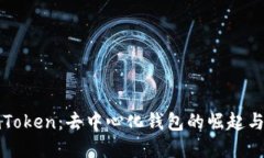 **imToken：去中心化钱包的崛起与应用