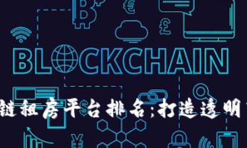 2023年最佳区块链租房平台排名：打造透明高效的租房新模式