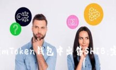 如何在imToken钱包中出售SHIB：完整指南