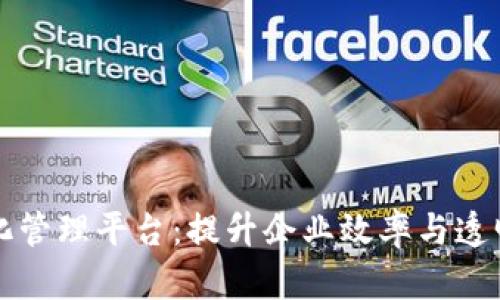 区块链自动化管理平台：提升企业效率与透明度的新选择