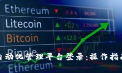 全面解析区块链自动化管理平台登录：操作指南