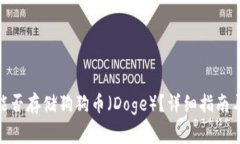 imToken钱包能否存储狗狗币（Doge）？详细指南与常
