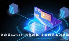 如何取消imToken钱包授权：全面指南与问题解答